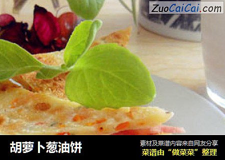 胡萝卜葱油饼