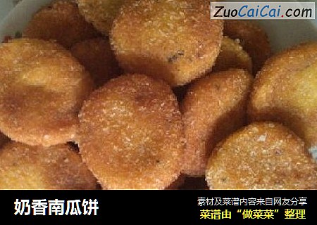 奶香南瓜饼
