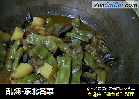 乱炖-东北名菜