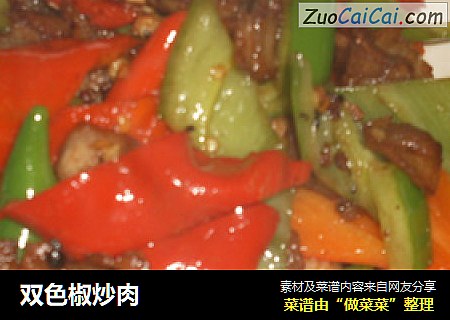 双色椒炒肉