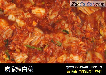 岚家辣白菜