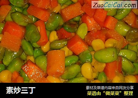 素炒三丁