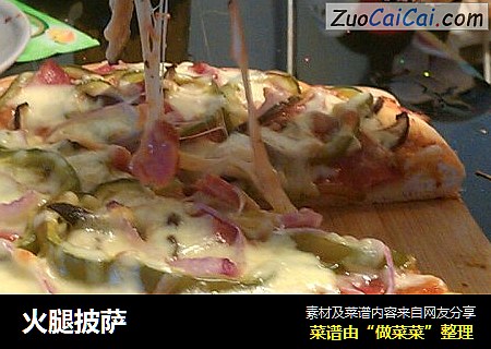 火腿披萨