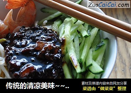 传统的清凉美味～炸酱面