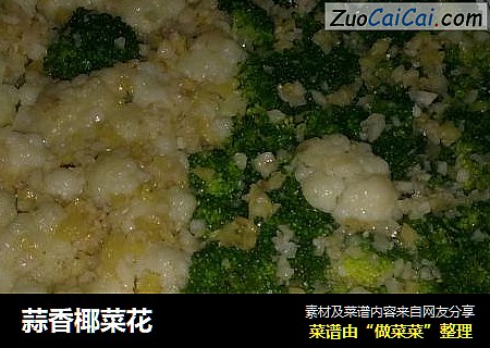 蒜香椰菜花