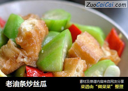 老油条炒丝瓜