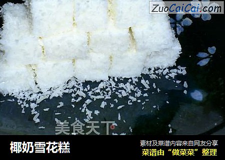 椰奶雪花糕