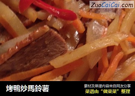 烤鴨炒馬鈴薯