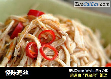 怪味鸡丝