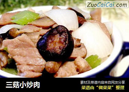 三菇小炒肉