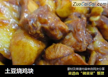 土豆烧鸡块