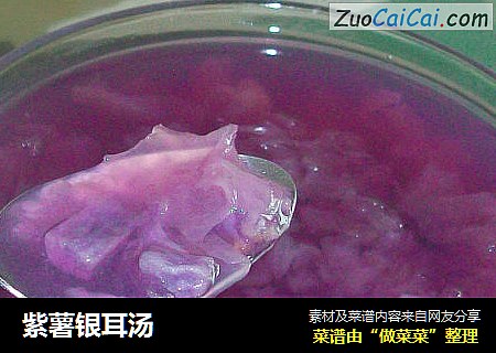 紫薯银耳汤