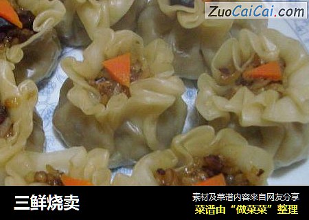 三鲜烧卖