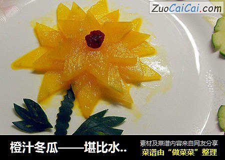 橙汁冬瓜——堪比水果 美若菊花