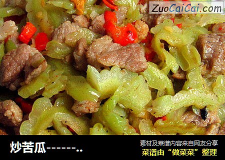 炒苦瓜------不苦
