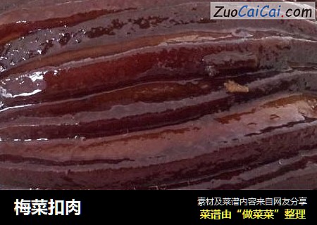 梅菜扣肉