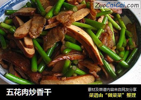 五花肉炒香干