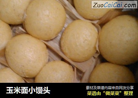 玉米面小馒头