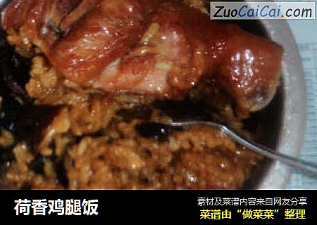 荷香鸡腿饭