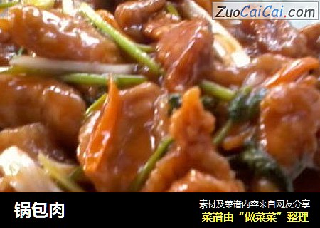锅包肉