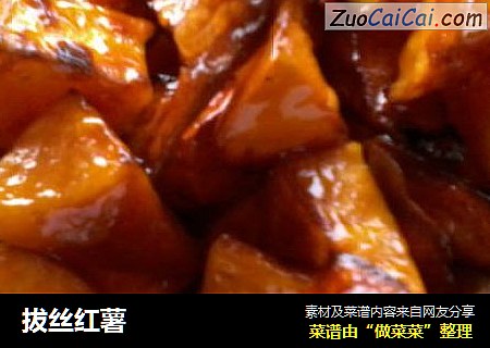 拔丝红薯