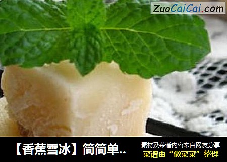 【香蕉雪冰】简简单单~清清凉凉