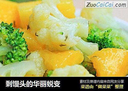 剩馒头的华丽蜕变