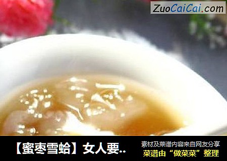 【蜜枣雪蛤】女人要对自己好一点哦！