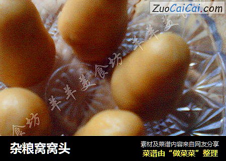 杂粮窝窝头