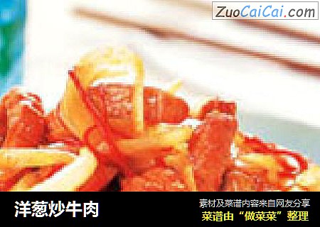 洋葱炒牛肉