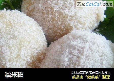 糯米糍