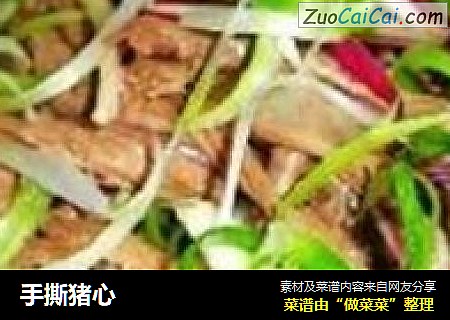 手撕猪心