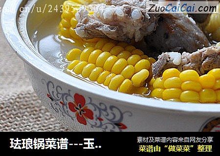 珐琅锅菜谱---玉米炖仔排