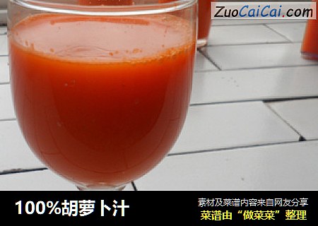 100%胡萝卜汁