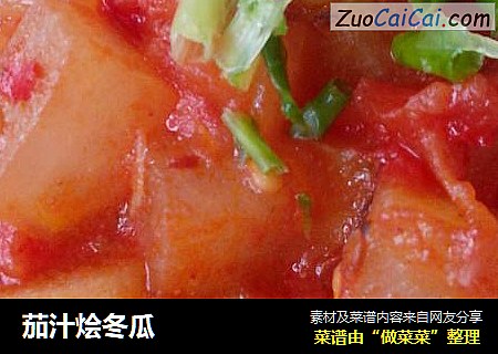 茄汁烩冬瓜