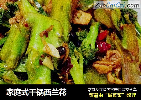 家庭式干锅西兰花