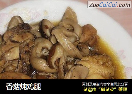 香菇炖鸡腿