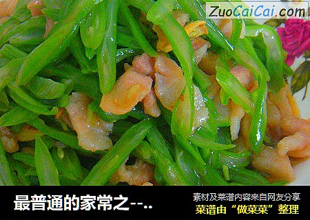 最普通的家常之-----四季豆炒肉丝
