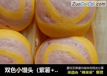双色小馒头（紫薯+南瓜）