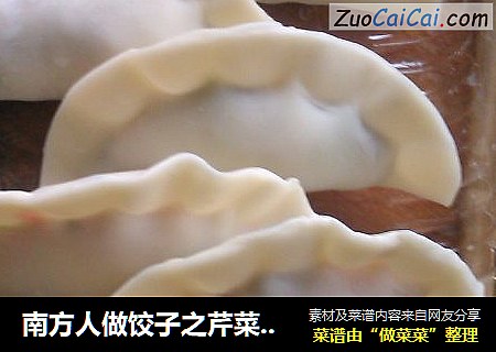 南方人做饺子之芹菜香菇猪肉饺