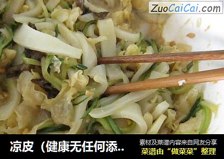 凉皮（健康无任何添加剂）