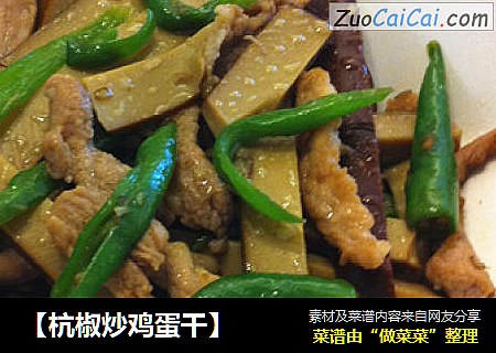 【杭椒炒鸡蛋干】