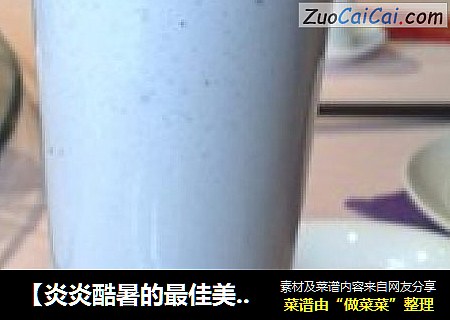 【炎炎酷暑的最佳美食】蓝莓奶昔
