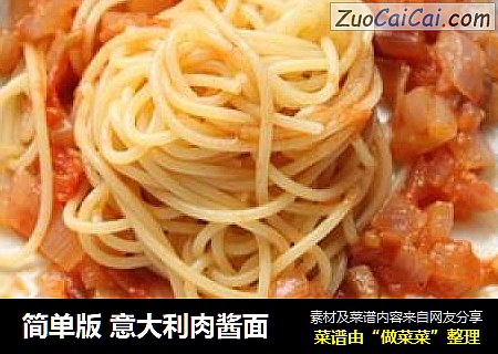简单版意大利肉酱面