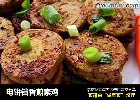 电饼铛香煎素鸡