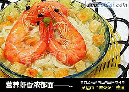 营养虾香浓郁面