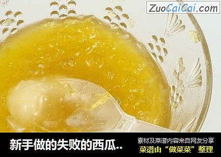 新手做的失败的西瓜皮果酱