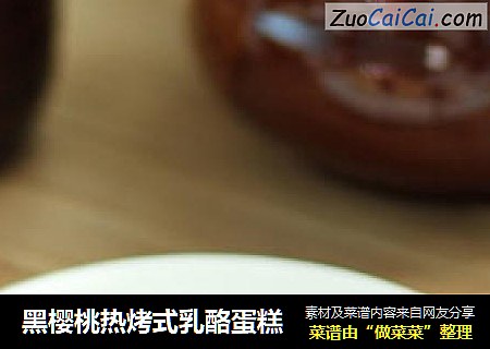 黑樱桃热烤式乳酪蛋糕