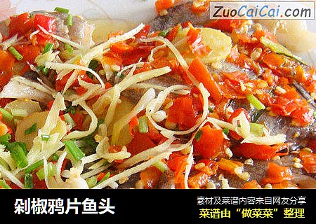 剁椒鸦片鱼头