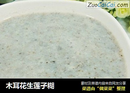木耳花生莲子糊
